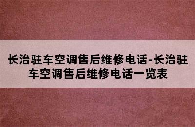 长治驻车空调售后维修电话-长治驻车空调售后维修电话一览表