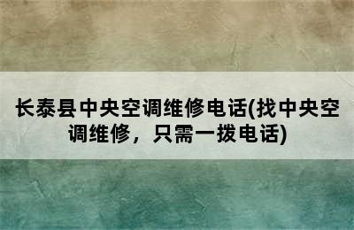 长泰县中央空调维修电话(找中央空调维修，只需一拨电话)