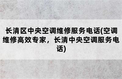 长清区中央空调维修服务电话(空调维修高效专家，长清中央空调服务电话)