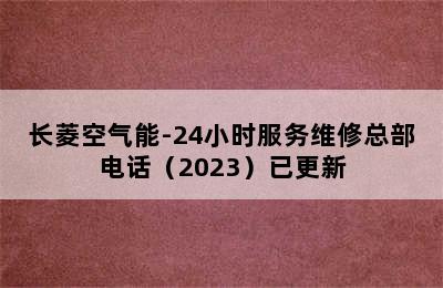 长菱空气能-24小时服务维修总部电话（2023）已更新