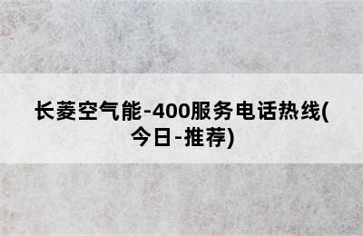 长菱空气能-400服务电话热线(今日-推荐)