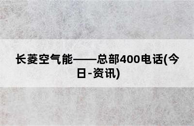 长菱空气能——总部400电话(今日-资讯)