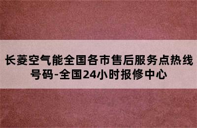 长菱空气能全国各市售后服务点热线号码-全国24小时报修中心