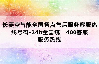 长菱空气能全国各点售后服务客服热线号码-24h全国统一400客服服务热线