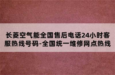 长菱空气能全国售后电话24小时客服热线号码-全国统一维修网点热线