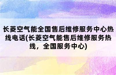 长菱空气能全国售后维修服务中心热线电话(长菱空气能售后维修服务热线，全国服务中心)