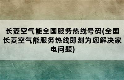 长菱空气能全国服务热线号码(全国长菱空气能服务热线即刻为您解决家电问题)