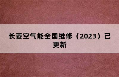 长菱空气能全国维修（2023）已更新