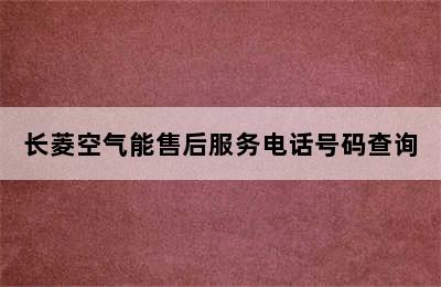 长菱空气能售后服务电话号码查询