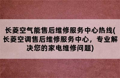 长菱空气能售后维修服务中心热线(长菱空调售后维修服务中心，专业解决您的家电维修问题)