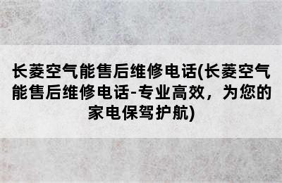 长菱空气能售后维修电话(长菱空气能售后维修电话-专业高效，为您的家电保驾护航)