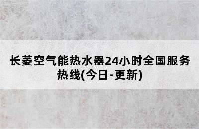 长菱空气能热水器24小时全国服务热线(今日-更新)