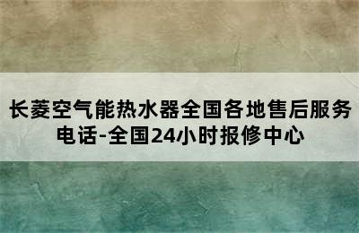 长菱空气能热水器全国各地售后服务电话-全国24小时报修中心