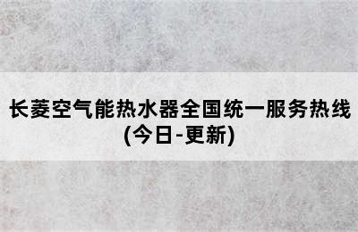 长菱空气能热水器全国统一服务热线(今日-更新)