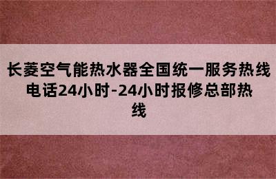 长菱空气能热水器全国统一服务热线电话24小时-24小时报修总部热线