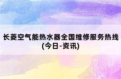 长菱空气能热水器全国维修服务热线(今日-资讯)