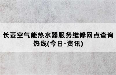 长菱空气能热水器服务维修网点查询热线(今日-资讯)