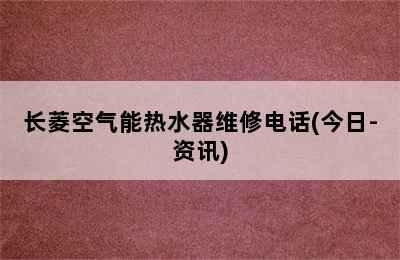 长菱空气能热水器维修电话(今日-资讯)