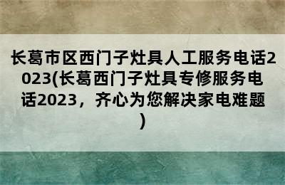 长葛市区西门子灶具人工服务电话2023(长葛西门子灶具专修服务电话2023，齐心为您解决家电难题)