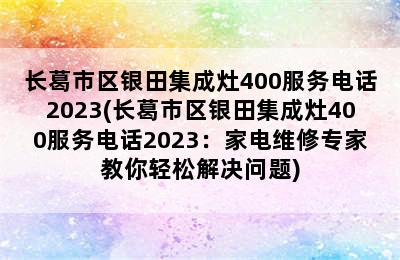 长葛市区银田集成灶400服务电话2023(长葛市区银田集成灶400服务电话2023：家电维修专家教你轻松解决问题)