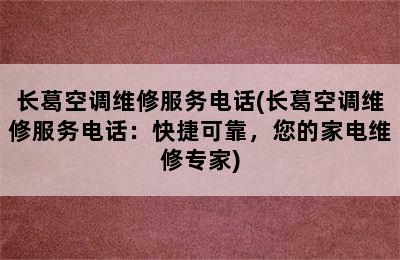 长葛空调维修服务电话(长葛空调维修服务电话：快捷可靠，您的家电维修专家)