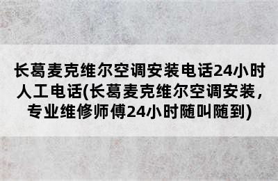 长葛麦克维尔空调安装电话24小时人工电话(长葛麦克维尔空调安装，专业维修师傅24小时随叫随到)