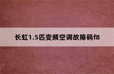 长虹1.5匹变频空调故障码f8