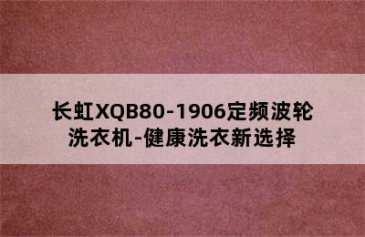 长虹XQB80-1906定频波轮洗衣机-健康洗衣新选择