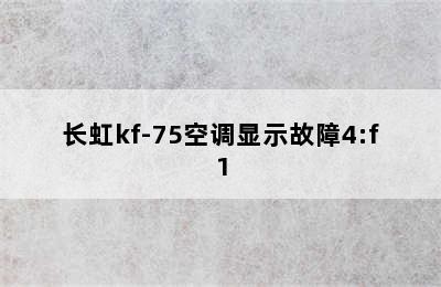 长虹kf-75空调显示故障4:f1