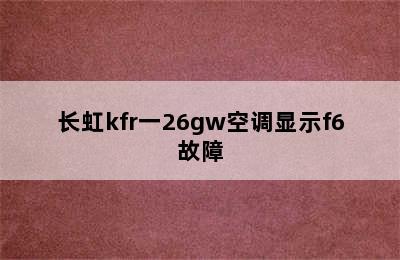 长虹kfr一26gw空调显示f6故障