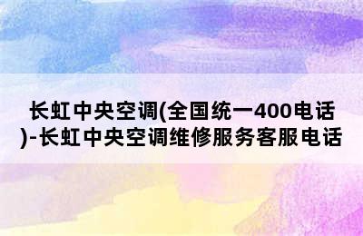 长虹中央空调(全国统一400电话)-长虹中央空调维修服务客服电话