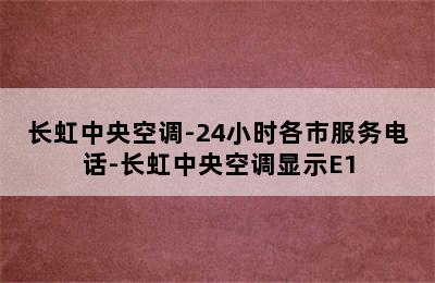 长虹中央空调-24小时各市服务电话-长虹中央空调显示E1