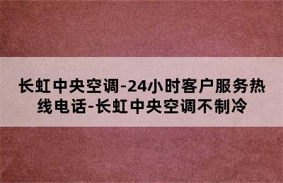 长虹中央空调-24小时客户服务热线电话-长虹中央空调不制冷