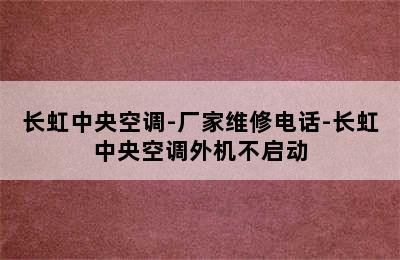 长虹中央空调-厂家维修电话-长虹中央空调外机不启动