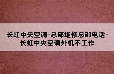 长虹中央空调-总部维修总部电话-长虹中央空调外机不工作