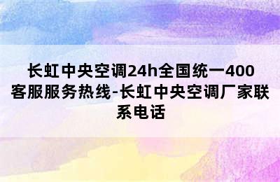 长虹中央空调24h全国统一400客服服务热线-长虹中央空调厂家联系电话