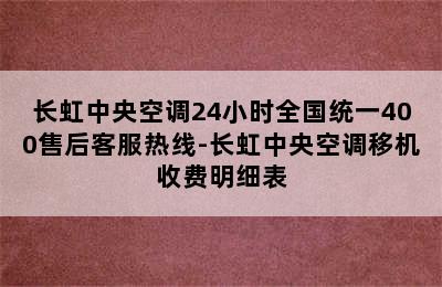 长虹中央空调24小时全国统一400售后客服热线-长虹中央空调移机收费明细表