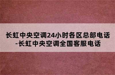 长虹中央空调24小时各区总部电话-长虹中央空调全国客服电话