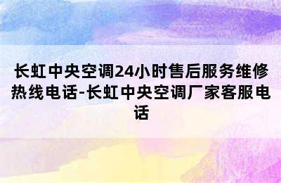 长虹中央空调24小时售后服务维修热线电话-长虹中央空调厂家客服电话