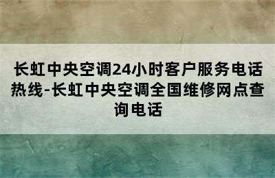 长虹中央空调24小时客户服务电话热线-长虹中央空调全国维修网点查询电话