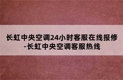 长虹中央空调24小时客服在线报修-长虹中央空调客服热线