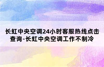 长虹中央空调24小时客服热线点击查询-长虹中央空调工作不制冷