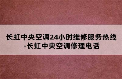 长虹中央空调24小时维修服务热线-长虹中央空调修理电话