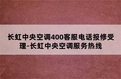 长虹中央空调400客服电话报修受理-长虹中央空调服务热线