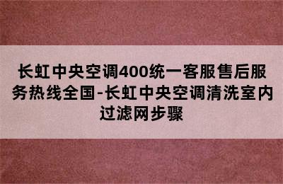 长虹中央空调400统一客服售后服务热线全国-长虹中央空调清洗室内过滤网步骤