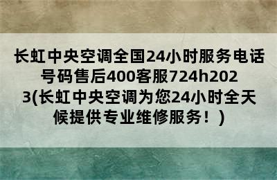 长虹中央空调全国24小时服务电话号码售后400客服724h2023(长虹中央空调为您24小时全天候提供专业维修服务！)