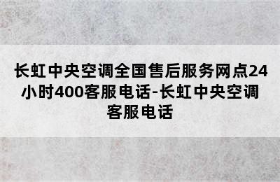 长虹中央空调全国售后服务网点24小时400客服电话-长虹中央空调客服电话