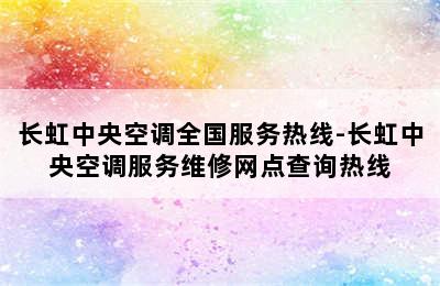 长虹中央空调全国服务热线-长虹中央空调服务维修网点查询热线