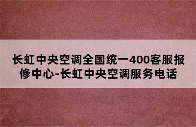 长虹中央空调全国统一400客服报修中心-长虹中央空调服务电话