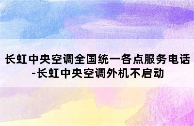 长虹中央空调全国统一各点服务电话-长虹中央空调外机不启动